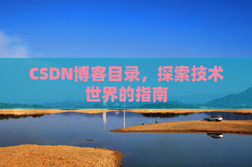CSDN博客目录，探索技术世界的指南