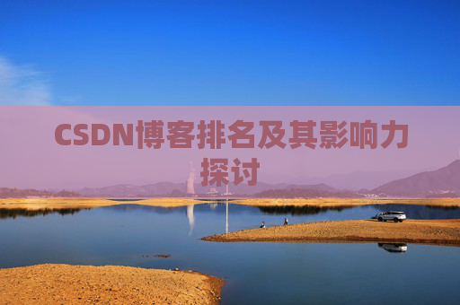 CSDN博客排名及其影响力探讨