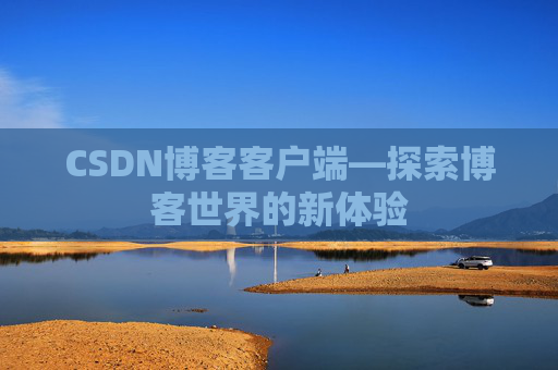 CSDN博客客户端—探索博客世界的新体验