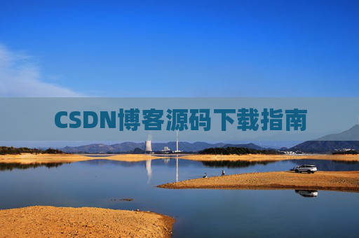 CSDN博客源码下载指南
